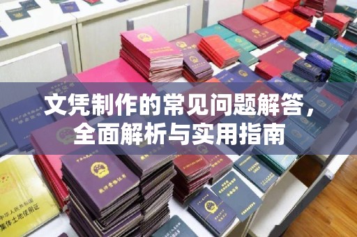 丘北文凭制作的常见问题解答，全面解析与实用指南