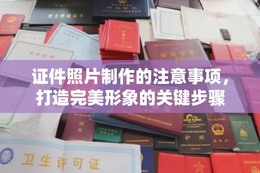 丘北证件照片制作的注意事项，打造完美形象的关键步骤