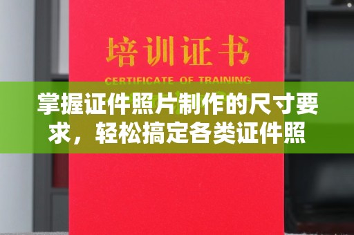 丘北掌握证件照片制作的尺寸要求，轻松搞定各类证件照