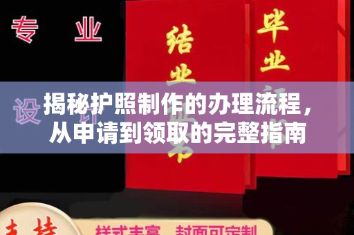 丘北揭秘护照制作的办理流程，从申请到领取的完整指南