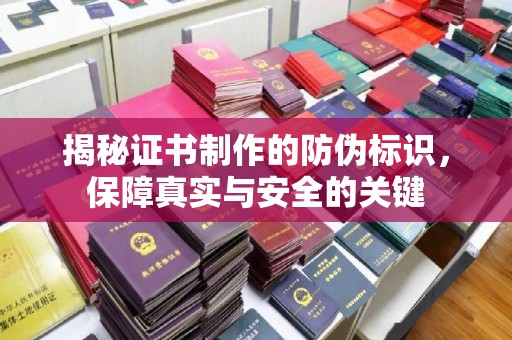 丘北揭秘证书制作的防伪标识，保障真实与安全的关键