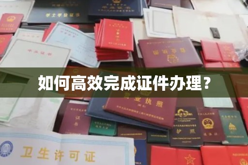 丘北如何高效完成证件办理？