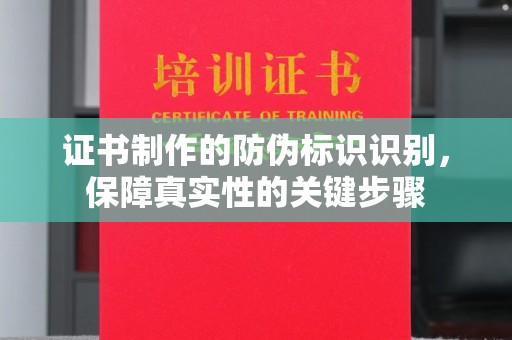 丘北证书制作的防伪标识识别，保障真实性的关键步骤
