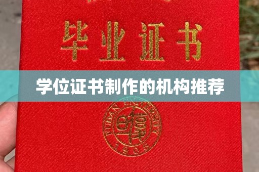 丘北学位证书制作的机构推荐