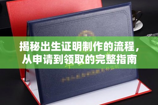 丘北揭秘出生证明制作的流程，从申请到领取的完整指南