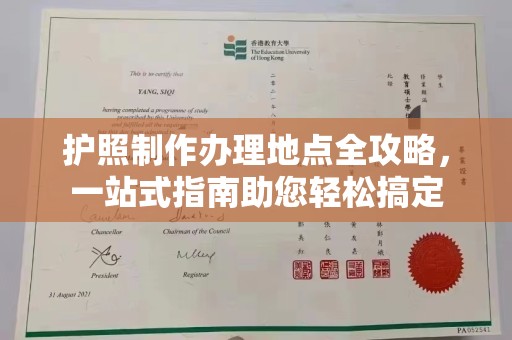 丘北护照制作办理地点全攻略，一站式指南助您轻松搞定