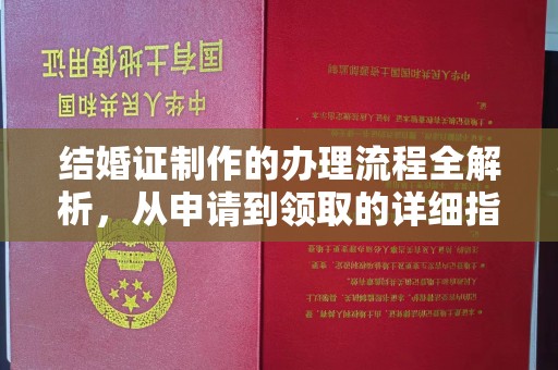 丘北结婚证制作的办理流程全解析，从申请到领取的详细指南