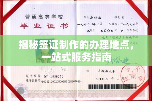 丘北揭秘签证制作的办理地点，一站式服务指南