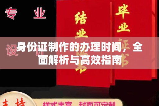 丘北身份证制作的办理时间，全面解析与高效指南