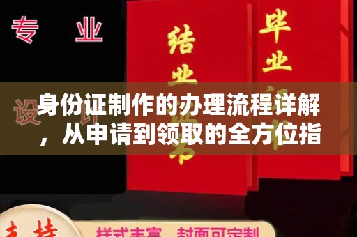丘北身份证制作的办理流程详解，从申请到领取的全方位指南