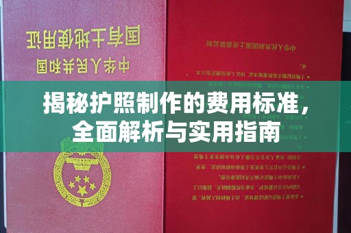 丘北揭秘护照制作的费用标准，全面解析与实用指南