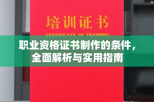 丘北职业资格证书制作的条件，全面解析与实用指南