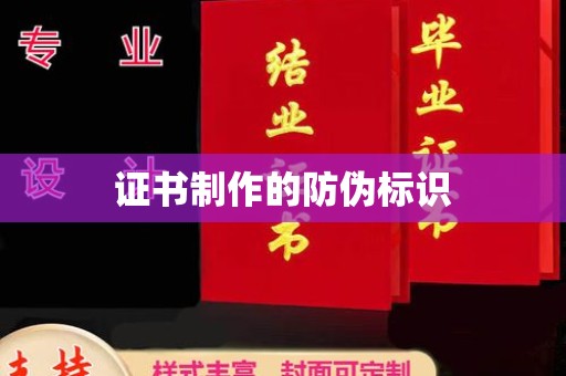 丘北证书制作的防伪标识