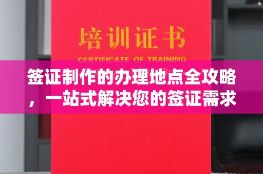 丘北签证制作的办理地点全攻略，一站式解决您的签证需求