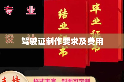 丘北驾驶证制作要求及费用