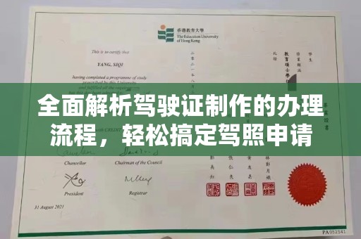 丘北全面解析驾驶证制作的办理流程，轻松搞定驾照申请