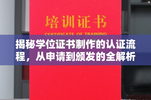 丘北揭秘学位证书制作的认证流程，从申请到颁发的全解析