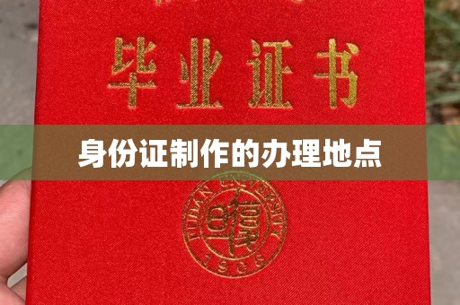 丘北身份证制作的办理地点