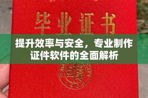 丘北提升效率与安全，专业制作证件软件的全面解析
