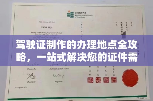 丘北驾驶证制作的办理地点全攻略，一站式解决您的证件需求