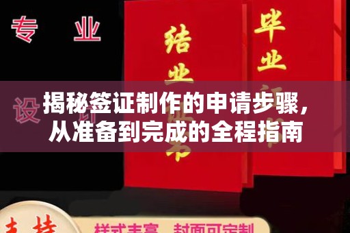 丘北揭秘签证制作的申请步骤，从准备到完成的全程指南