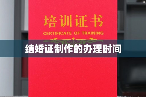 丘北结婚证制作的办理时间