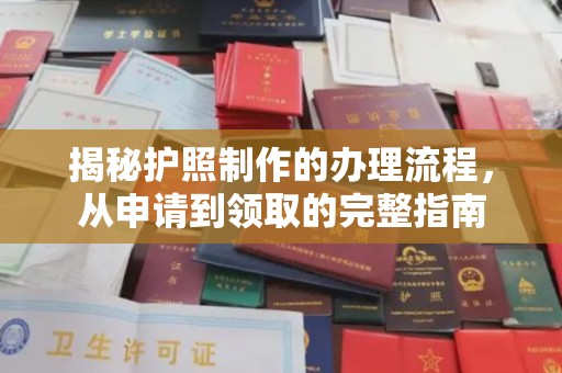 丘北揭秘护照制作的办理流程，从申请到领取的完整指南