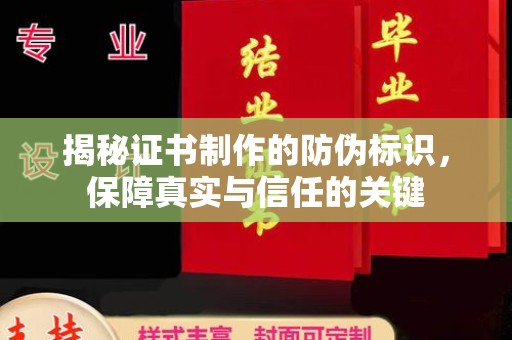 丘北揭秘证书制作的防伪标识，保障真实与信任的关键