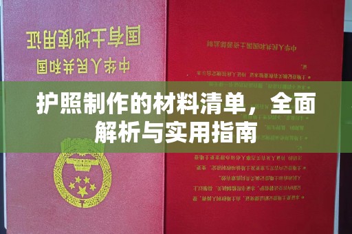 丘北护照制作的材料清单，全面解析与实用指南