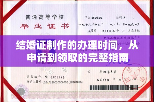 丘北结婚证制作的办理时间，从申请到领取的完整指南