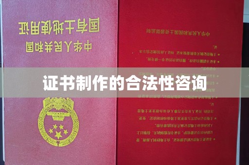 丘北证书制作的合法性咨询