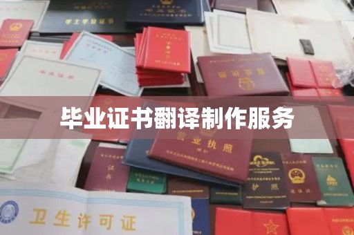 丘北毕业证书翻译制作服务