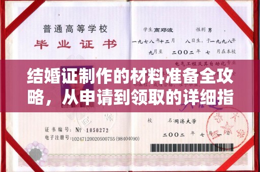 丘北结婚证制作的材料准备全攻略，从申请到领取的详细指南