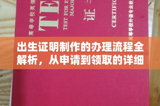 丘北出生证明制作的办理流程全解析，从申请到领取的详细指南