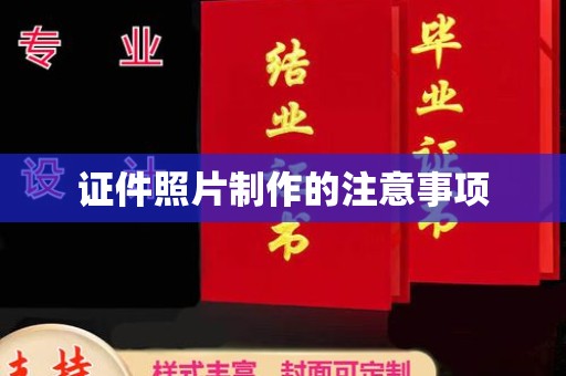 丘北证件照片制作的注意事项