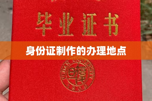 丘北身份证制作的办理地点