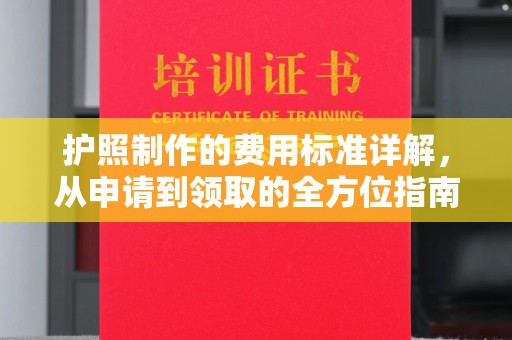 丘北护照制作的费用标准详解，从申请到领取的全方位指南