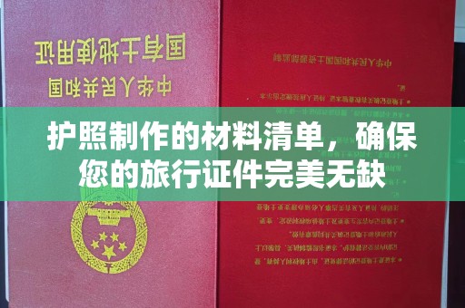 丘北护照制作的材料清单，确保您的旅行证件完美无缺