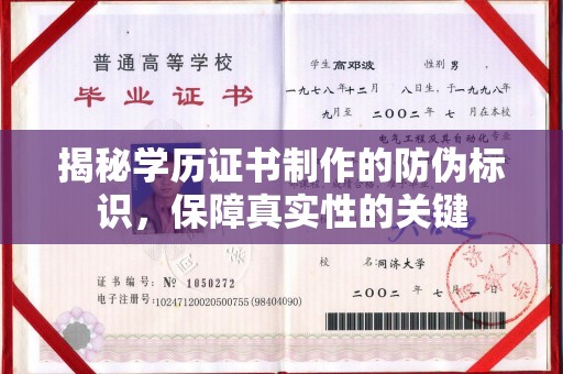 丘北揭秘学历证书制作的防伪标识，保障真实性的关键
