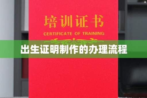 丘北出生证明制作的办理流程