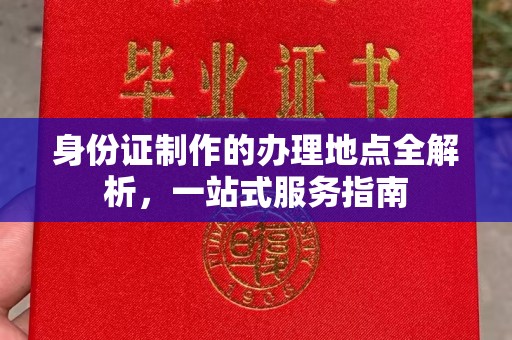 丘北身份证制作的办理地点全解析，一站式服务指南