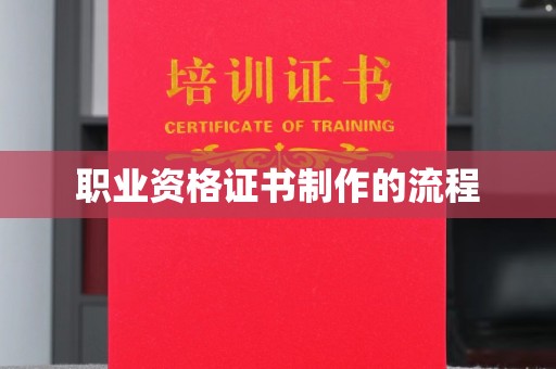 丘北职业资格证书制作的流程