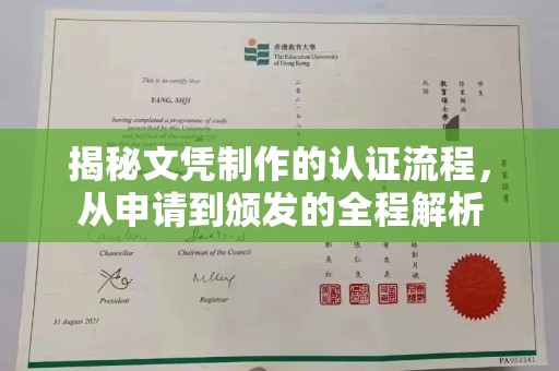 丘北揭秘文凭制作的认证流程，从申请到颁发的全程解析