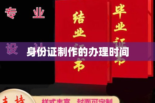 丘北身份证制作的办理时间