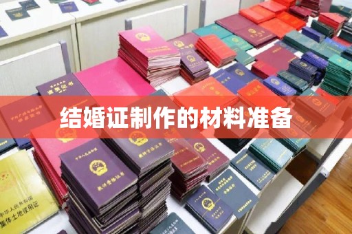 丘北结婚证制作的材料准备