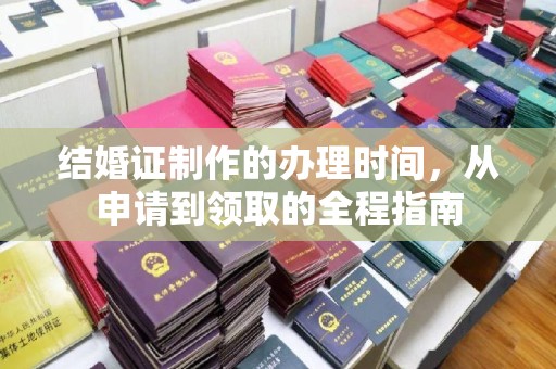 丘北结婚证制作的办理时间，从申请到领取的全程指南