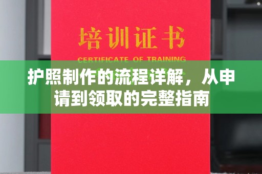 丘北护照制作的流程详解，从申请到领取的完整指南