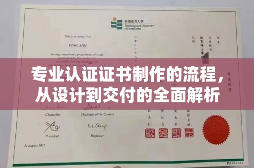 丘北专业认证证书制作的流程，从设计到交付的全面解析