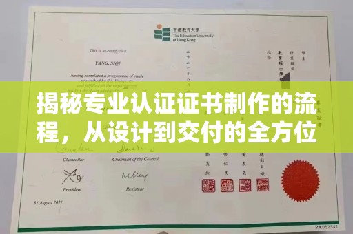 丘北揭秘专业认证证书制作的流程，从设计到交付的全方位指南