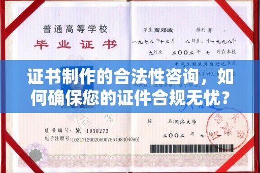 丘北证书制作的合法性咨询，如何确保您的证件合规无忧？